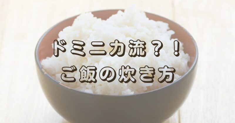 ドミニカ共和国式　ご飯の炊きあがりイメージ（イメージ写真）